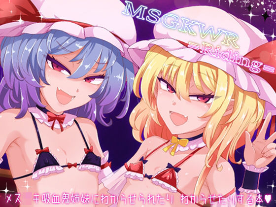 MSGKWR-Riding-  〜メス〇キ吸血鬼姉妹にわからせられたりわからせたりする本〜
