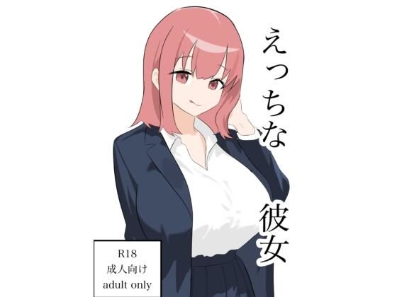 えっちな彼女