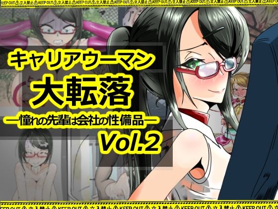 キャリアウーマン大転落-憧れの先輩は会社の性備品-Vol.2_0