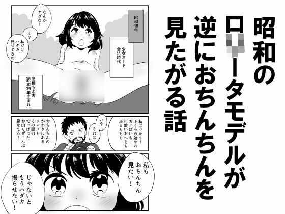 昭和のロ○ータモデルが逆におちんちんを見たがる話_0