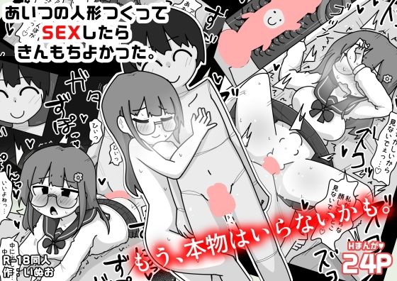 あいつの人形つくってSEXしたらきんもちよかった。_0