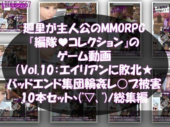 【▲500】廻里が主人公のMMORPG『編隊コレクション:Re』ゲーム動画（Vol.01-10までの10本セット総集編！:ゾンビの集団によるレ○プ被害に遭ってしまう×10