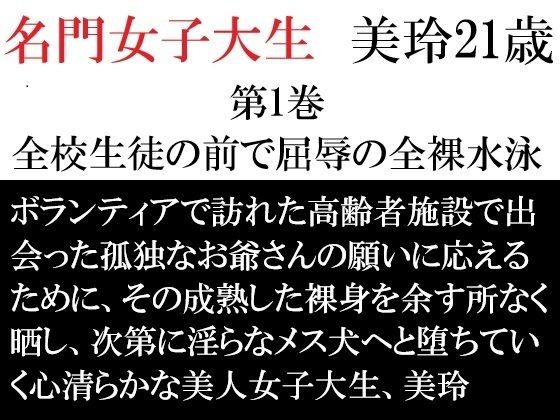 名門女子大生 美玲21歳 第1巻 全校生徒の前で屈辱の全裸水泳_0
