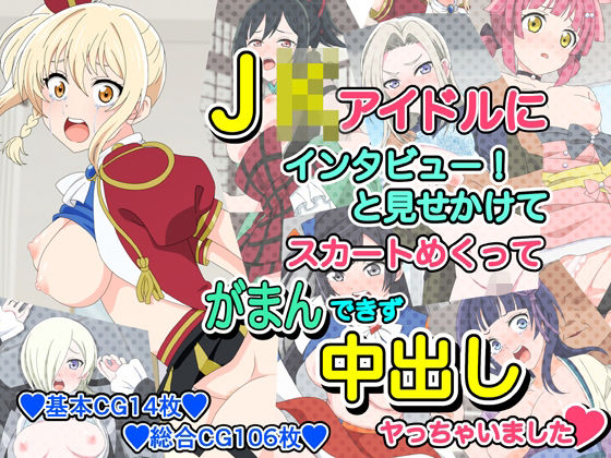 ●●アイドルにインタビューと見せかけてスカートめくってがまんできず中出しヤっちゃいました_0