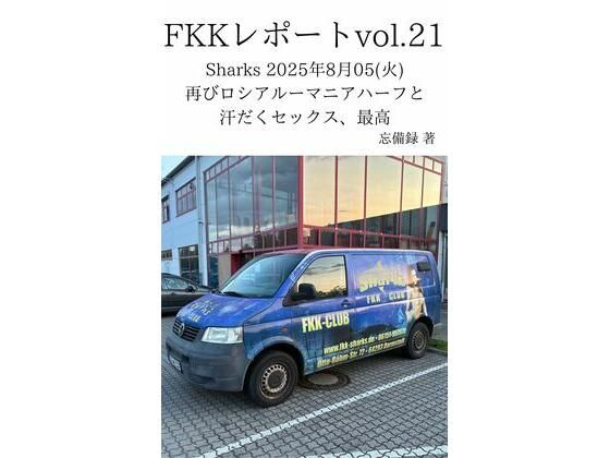 FKKレポート vol.21 Sharks 2025年8月05（火） 再びロシアルーマニアハーフと汗だくセックス、最高
