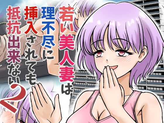 若い美人妻は理不尽に挿入されても抵抗できない2_0