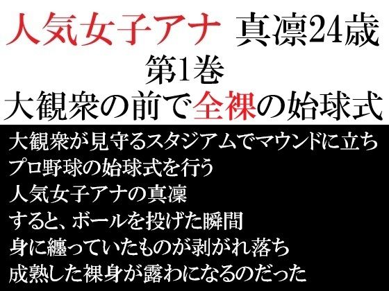 人気女子アナ 真凛24歳 第1巻 大観衆の前で全裸の始球式_0