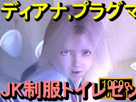 【ROMV357】プラグマタのディアナがトイレにいた「透明人間」_0