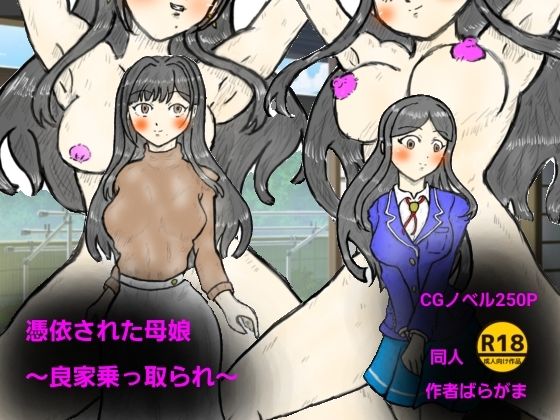 憑依された母娘〜良家乗っ取り〜
