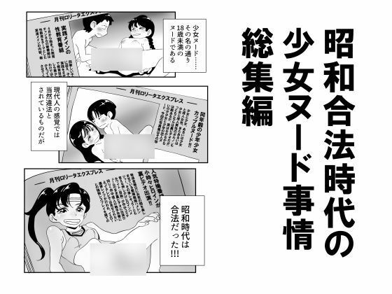 昭和合法時代の少女ヌード事情総集編