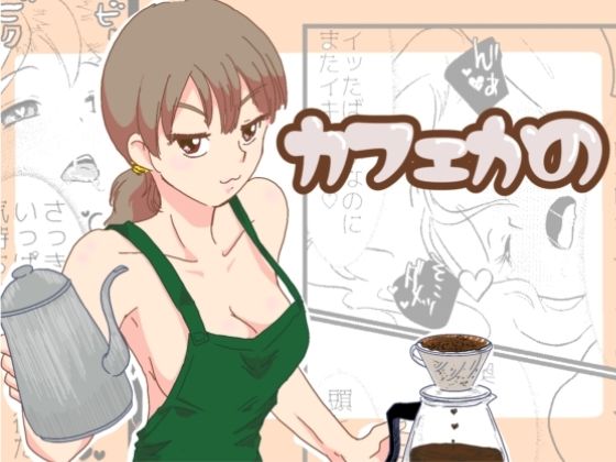 カフェかの1.5話_0