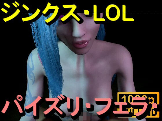 【ROMV362】ジンクス LOL - パイズリ・手こき・フェラチオ 約3分「パイズリは難しい」