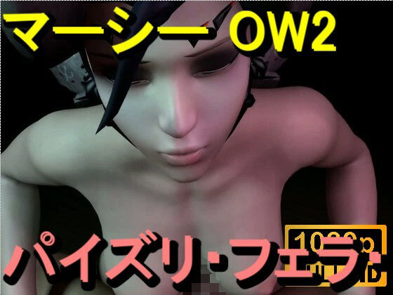 【ROMV364】マーシー OW2 - パイズリ・手こき・フェラチオ 約3分「パイズリは難しい」