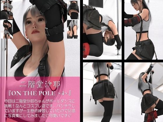 【chrl100】二階堂沙耶のポールダンス写真集-ON THE POLE-04c_0