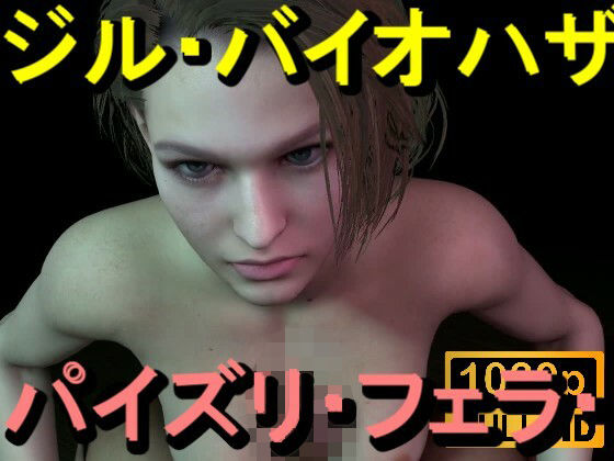 【ROMV365】ジル・バレンタイン - バイオハザード - パイズリ・手こき・フェラチオ 約3分「パイズリは難しい」_0