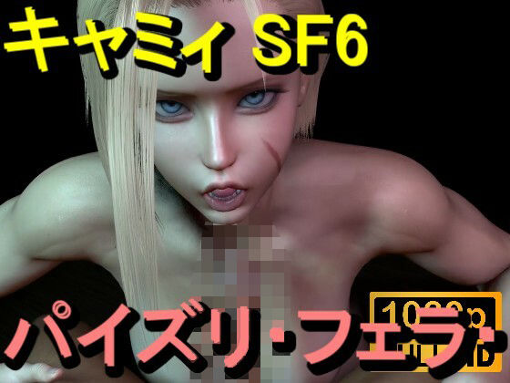 【ROMV366】キャミィ - ストリートファイター - パイズリ・手こき・フェラチオ 約3分「パイズリは難しい」_0