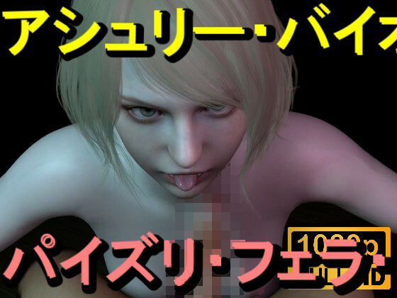 【ROMV367】アシュリー - バイオハザード - パイズリ・手こき・フェラチオ 約3分「パイズリは難しい」_0