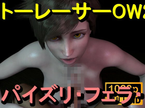 【ROMV368】トレーサー - オーバーウォッチ2 - パイズリ・手こき・フェラチオ 約3分「パイズリは難しい」_0