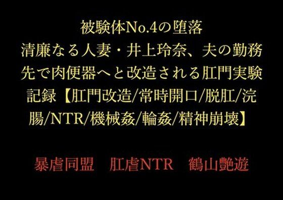 被験体No.4の堕落 〜清廉なる人妻・井上玲奈、夫の勤務先で肉便器へと改造される肛門実験記録〜【肛門改造/常時開口/脱肛/浣腸/NTR/機械姦/輪●/精神崩壊】_0