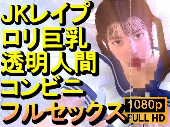 【ROMC371】ロリ巨乳JKレ●プ透明人間コンビニフルセックス「誰もいなのにレ●プされてる！？」_0