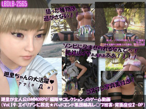【▲100】廻里が主人公のMMORPG『編隊コレクション:Re』ゲーム動画（Vol.19:ゾンビの集団によるレ○プ被害に遭ってしまう:背面座位でおっぱい丸出し2！！）_0