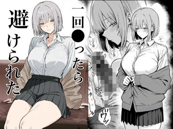 一回●ったら避けられた_0