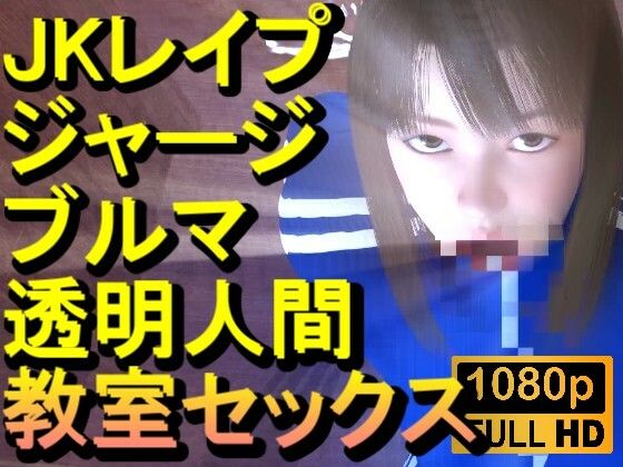 【ROMC372】ジャージブルマ学校教室透明人間フルセックス「誰もいなのにセックスされてる!?」_0