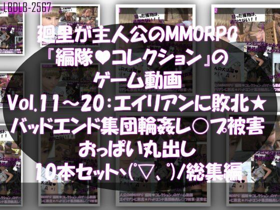 【▲500】廻里が主人公のMMORPG『編隊コレクション:Re』ゲーム動画（Vol.11-20までの10本セット総集編！:おっぱい丸出しでゾンビの集団によるレ○プ被害に遭ってしまう×10_0
