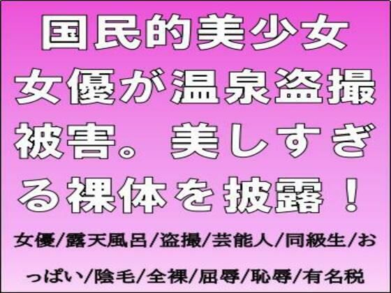 国民的美少女女優が温泉盗撮被害。美しすぎる裸体を披露！_0
