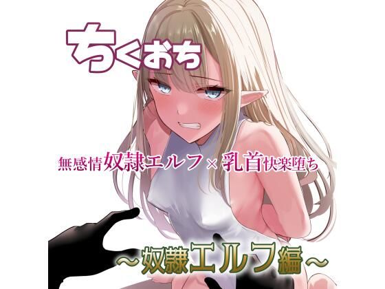 ちくおち 〜奴●エルフ編〜