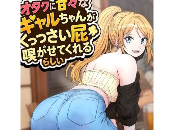 オタクに甘々なギャルちゃんがくっっさい屁を嗅がせてくれるらしい_0