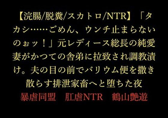 【浣腸/脱糞/スカトロ/NTR】「タカシ……ごめん、ウンチ止まらないのぉッ!」元レディース総長の純愛妻がかつての舎弟に拉致され調教漬け。夫の目の前でバリウム便を撒き散らす排泄家畜へと堕ちた夜_0
