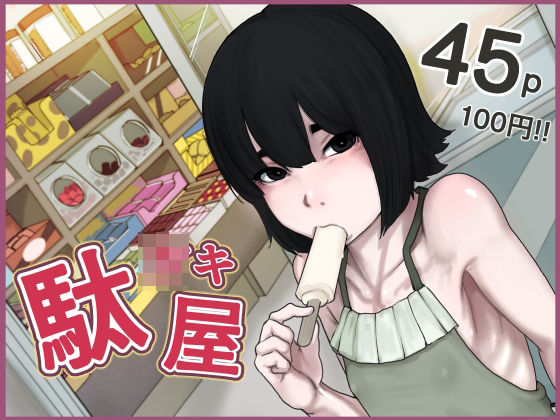 駄○キ屋