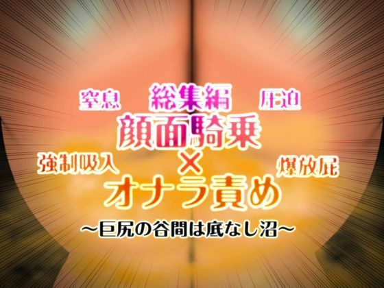 顔面騎乗×オナラ責め 総集編_0