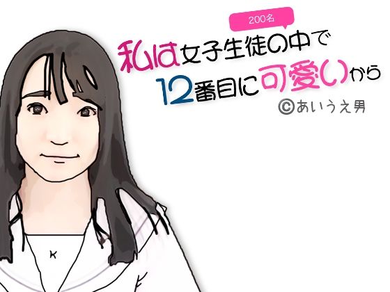 私は女子生徒の中で12番目に可愛いから