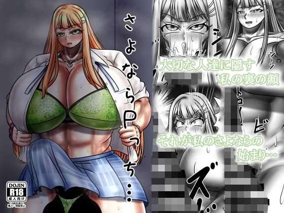 さよならPっち…_0