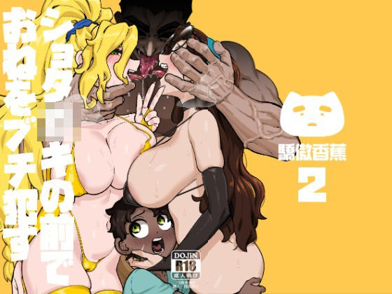 ショタ〇キの前でおねをブチ●す02_0