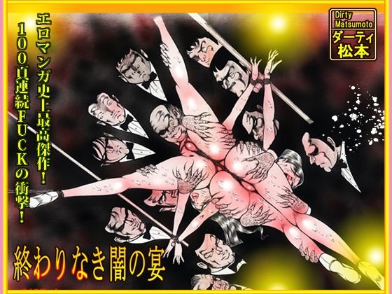 「闇の淫虐師  終わりなき闇の宴」_0
