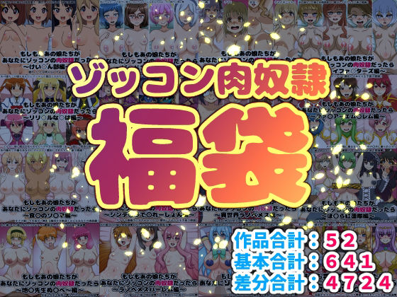 ゾッコン肉奴●福袋_0