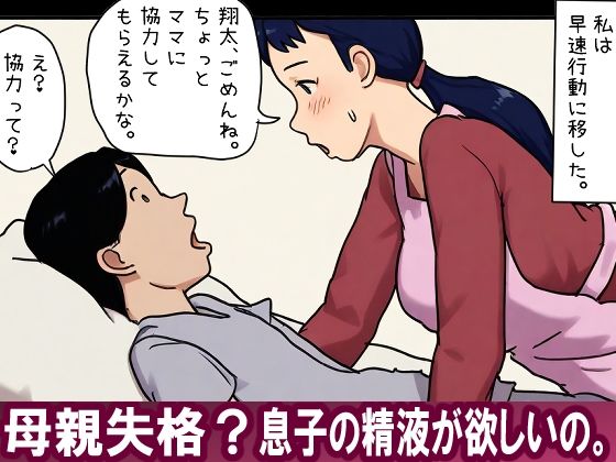 【近親相姦体験】母親失格？息子の精液が欲しいの。_0