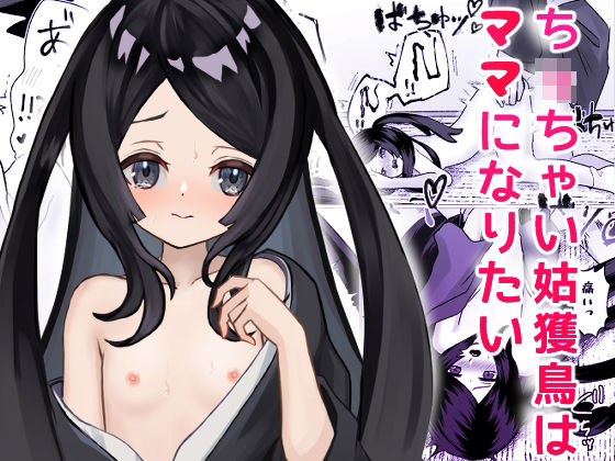 ち〇ちゃい姑獲鳥はママになりたい_0