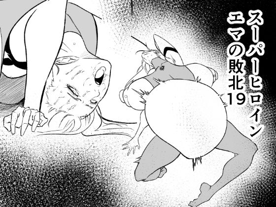 スーパーヒロイン  エマの敗北19_0