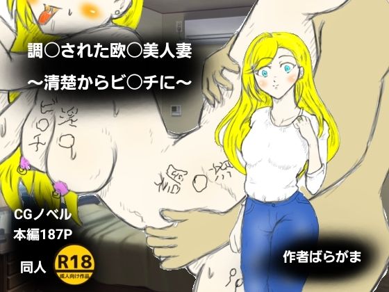 調〇された欧〇美人妻〜清楚からビ〇チに〜_0