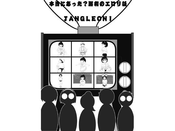 本当にあった？昭和のエロリ話  JANGLEONI_0