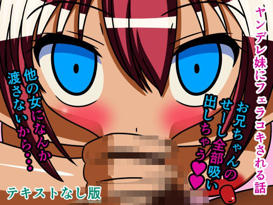 ヤンデレ妹にフェラコキされる話 テキストなし版_0