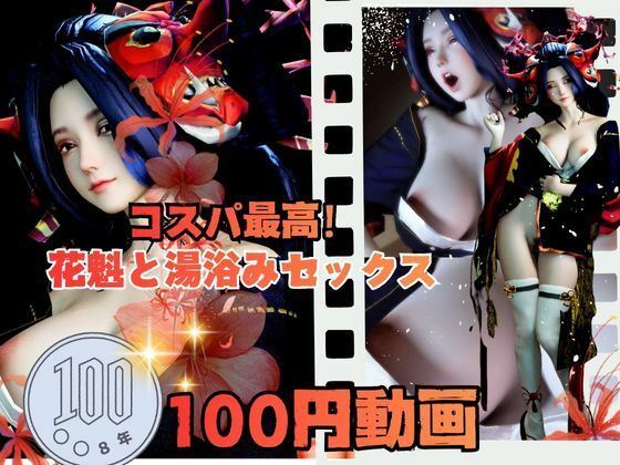 【100円動画】美人花魁とお風呂湯浴みで突きまくるセックス_0