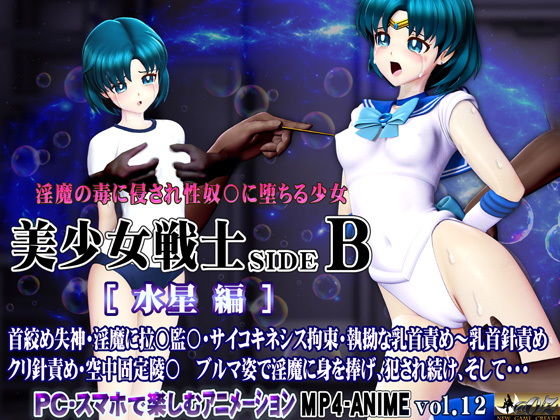 美少女戦士sideB［水星編］淫魔の毒に侵され性奴〇に堕ちる少女_0