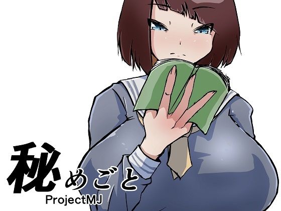 秘めごと_0