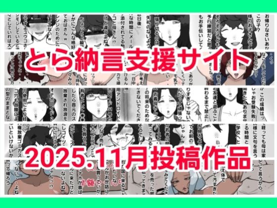 とら納言支援サイト2025.11月投稿作品_0