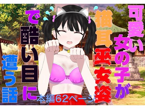 可愛い女の子が猫耳巫女姿で酷い目に遭う話